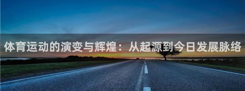 24体育直播吧：体育运动的演变与辉煌：从起源到今日发展脉络