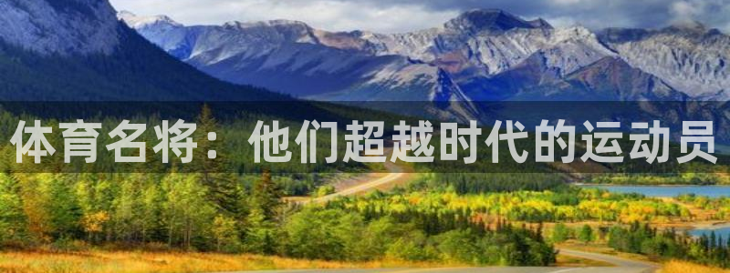 24体育赛事直播：体育名将：他们超越时代的运动员