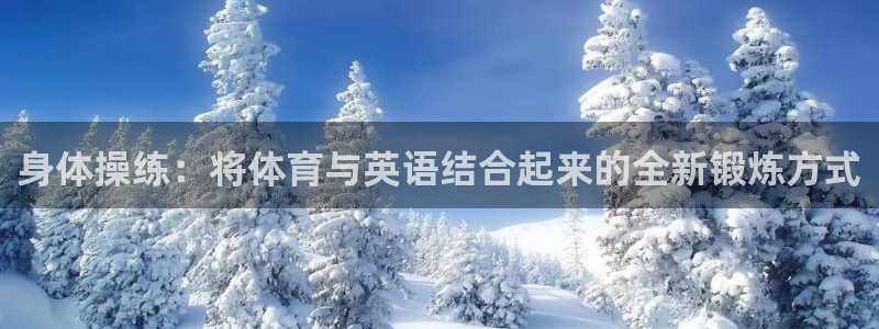 24体育直播免费观看高清：身体操练：将体育与英语结合起来的全新锻炼方式
