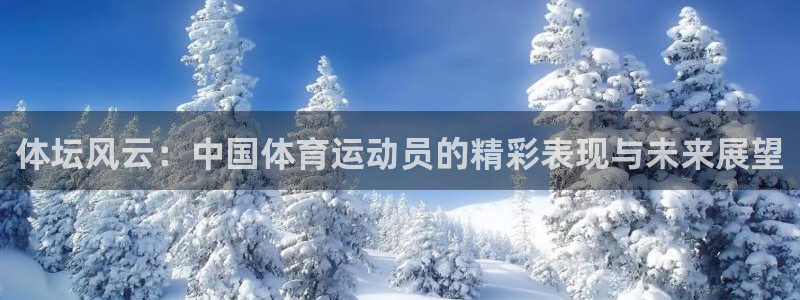 24体育高清免费直播：体坛风云：中国体育运动员的精彩表现与未来展望