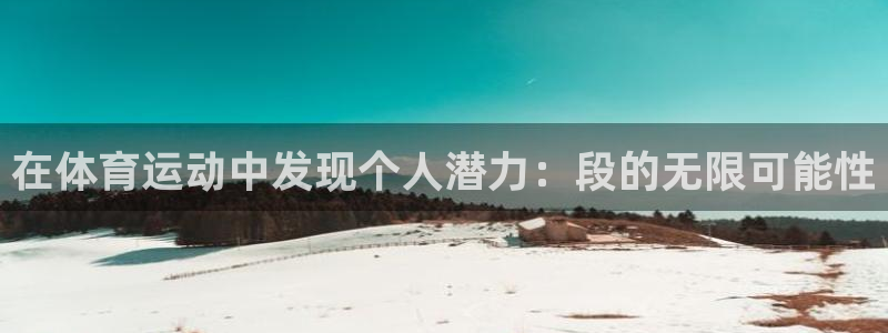 24体育免费视频直播：在体育运动中发现个人潜力：段的无限可能性