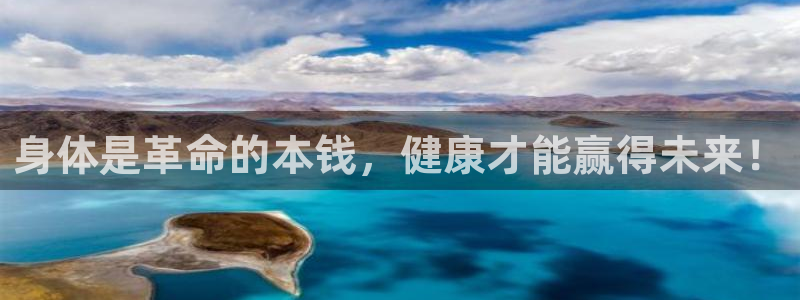 24体育免费直播nba：身体是革命的本钱，健康才能赢得未来！