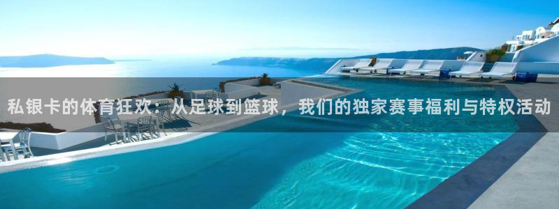 24体育高清免费直播：私银卡的体育狂欢：从足球到篮球，我们的独家赛事福利与特权活动