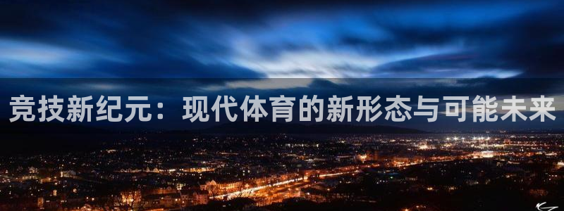 24体育网：竞技新纪元：现代体育的新形态与可能未来